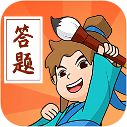 答题大侠红包版