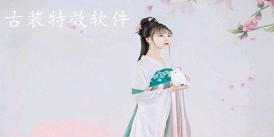 古装特效软件