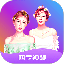 四季视频软件