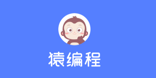 猿编程