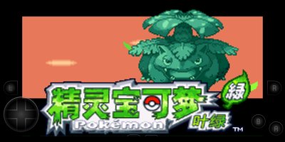 口袋妖怪叶绿