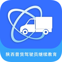 陕西普货驾驶员继续教育app