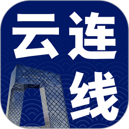 云连线app下载