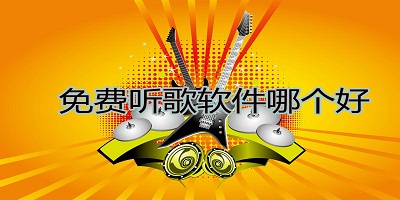 免费听歌下载app哪个好?免费听歌app推荐-免费听歌软件全免费