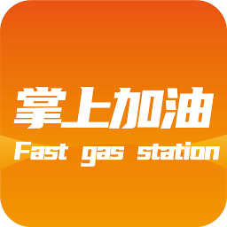 掌上加油app最新版