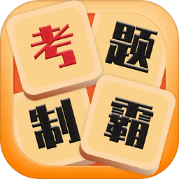 考题制霸手游