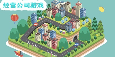 经营公司游戏