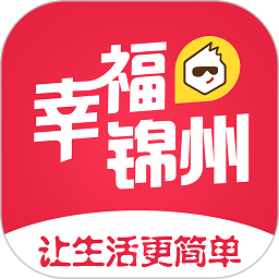 幸福锦州官方版