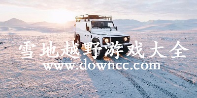 雪地越野游戏