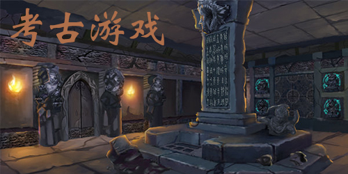 考古游戏