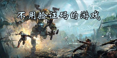 不用验证码的游戏