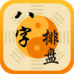 八字排盘八字算命周易大师app