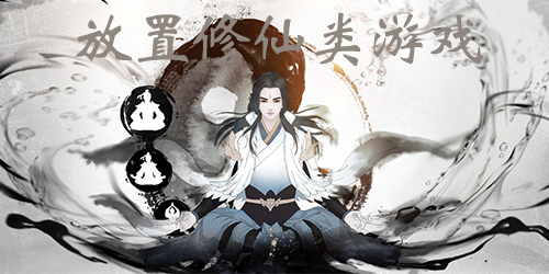 放置修仙游戏排行榜-修仙放置类手游-放置修仙手游推荐