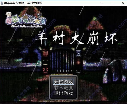 羊村大崩坏PC版 v1.2 官方完整版0