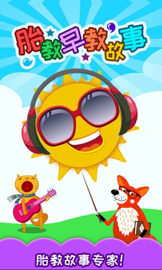 胎教早教故事 v4.201.46cx 安卓版3
