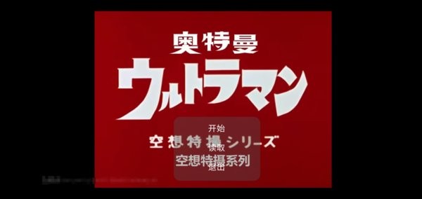 初代奥特曼中文版 v0.0.1 安卓版0