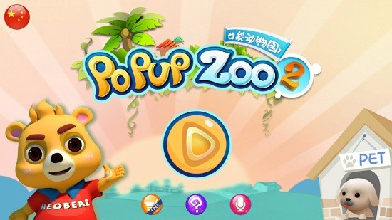 小熊尼奥口袋动物园2 v2.3 安卓版3