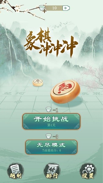 象棋冲冲冲游戏 v1.0.3 安卓版2