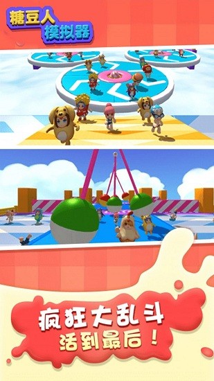 糖豆人模拟器游戏手机版 v1.2 安卓版2