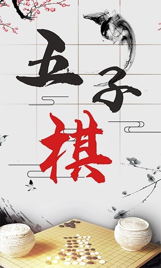会玩五子棋 v1.0.2 安卓版3