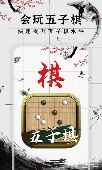 会玩五子棋 v1.0.2 安卓版1