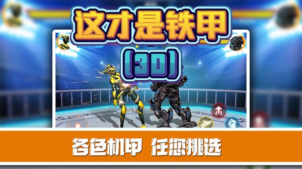 这才是铁甲 v2.0.8 安卓版0