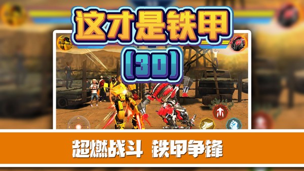 这才是铁甲 v2.0.8 安卓版1