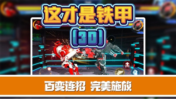 这才是铁甲 v2.0.8 安卓版2