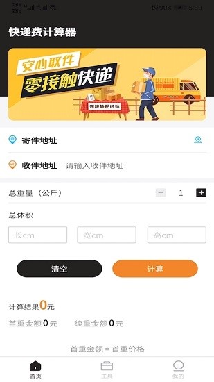 快递费计算器软件 v1.0.6 安卓版3