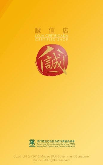 澳门诚信店查询 v1.7.7 安卓版0