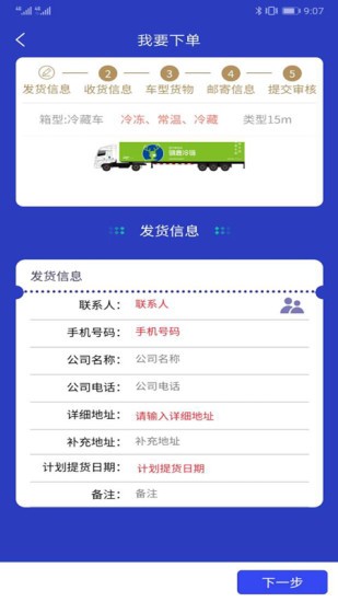 驯鹿冷链货主版 v1.1.8 安卓版0