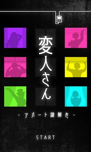 怪人公寓解谜(変人さん) v1.1.0 安卓版0