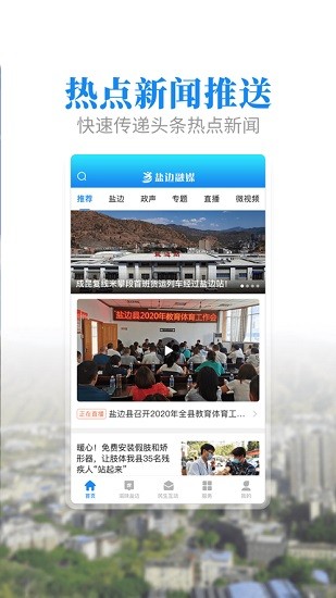 盐边融媒体app最新版 v2.1.0 安卓版1