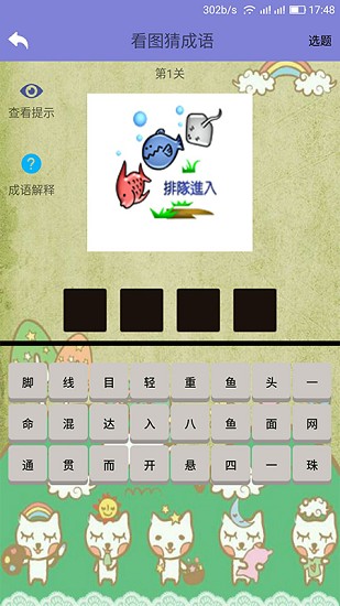 齐齐看图猜成语 v0.4.3 安卓版0