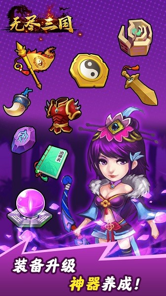 无尽三国挂机手游 v1.0.1 安卓版0