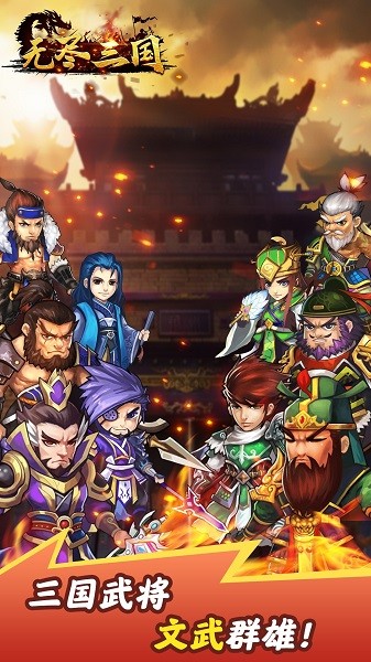 无尽三国挂机手游 v1.0.1 安卓版1