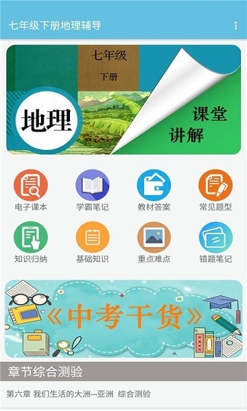 七年级下册地理辅导人教版 v1.6.6 安卓版2