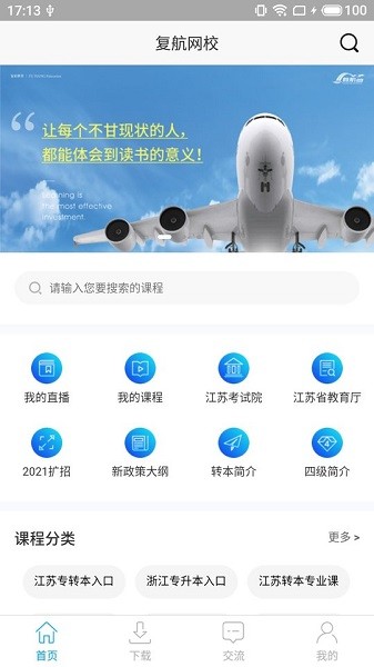 复航专转本网校app v6.569 安卓版2