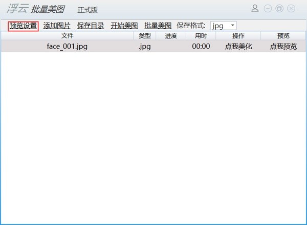 浮云批量美图免费版 v1.0 正式版0