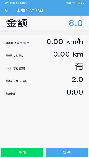 出租车打表计价器 v2.5 安卓版1