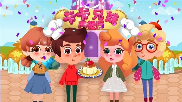 卡卡兄妹西餐厅游戏 v1.0.3 安卓版3