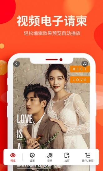 婚蜜请柬软件 v6.8.8 安卓版3