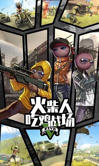 火柴人吃鸡战场手游 火柴人吃鸡战场游戏