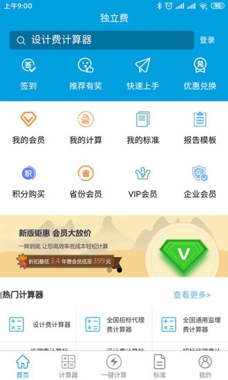 独立费计算器app v1.1.3 安卓版2
