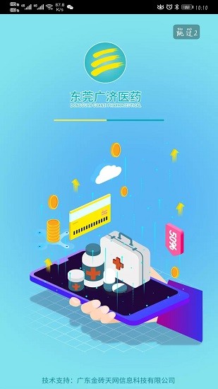 东莞广济医药最新版 v1.4 安卓版0