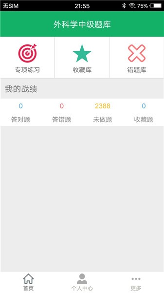 外科学中级题库手机版 v1.5 安卓版0