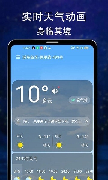 晴朗天气手机版 晴朗天气预报最新版