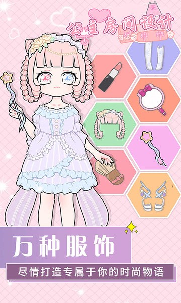公主房间设计小屋游戏 v3.6.2 安卓版3