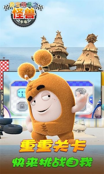 奇宝萌兵之怪兽卡车手游 v1.1.3 安卓最新版3