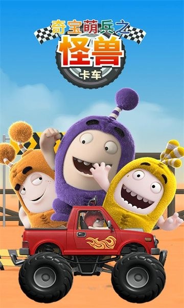 奇宝萌兵之怪兽卡车手游 v1.1.3 安卓最新版1